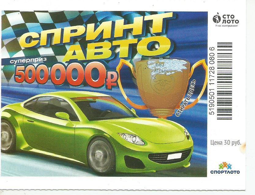 билет моментальной лотереи Спринт авто суперприз 500000 руб. (для коллекции) 06