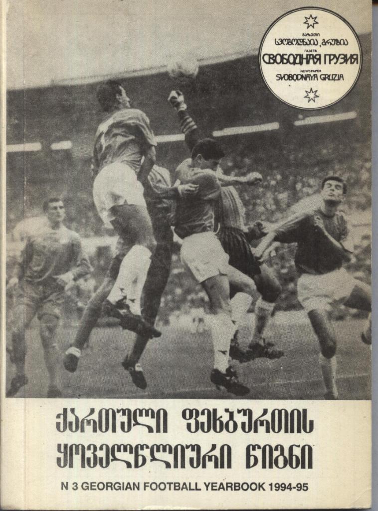 Georgian football yearbook # 3 - 1994-1995 ( на грузинском языке)