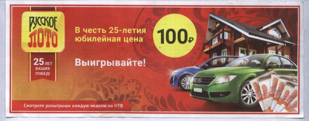 билет денежной лотереи РУССКОЕ_ ЛОТО . в честь 25-летия. (для коллекции) 95
