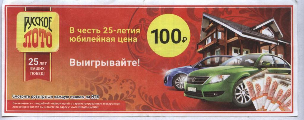 билет денежной лотереи РУССКОЕ_ ЛОТО . в честь 25-летия. (для коллекции) 34