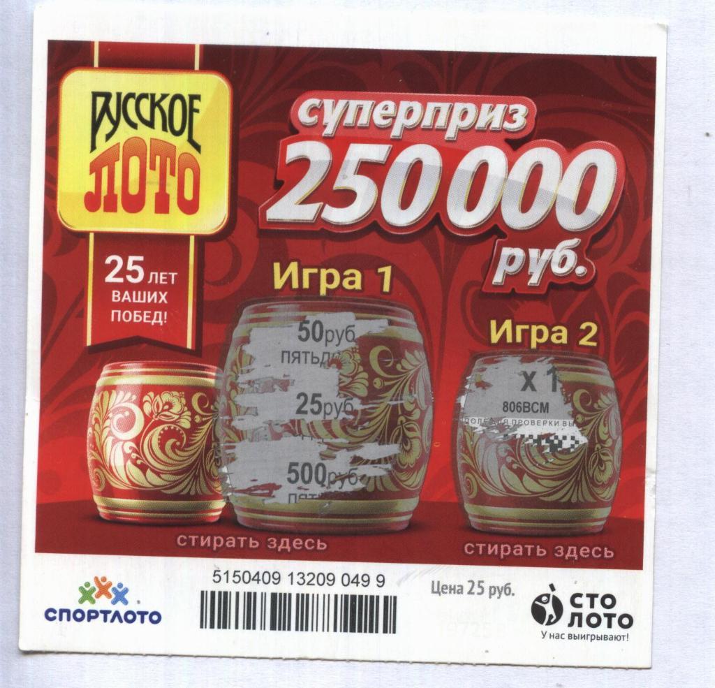 билет денежной лотереи РУССКОЕ ЛОТО...суперприз 250000 руб. (для коллекции) 99