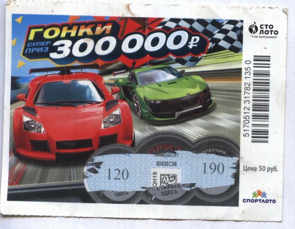 билет денежной лотереи ГОНКИ...суперприз 300000 руб. (для коллекции) 50