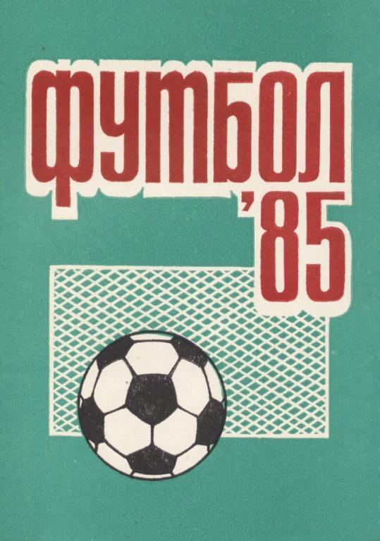 кс Футбол. Пермь 1985.