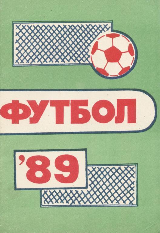 кс Футбол. Пермь 1989.
