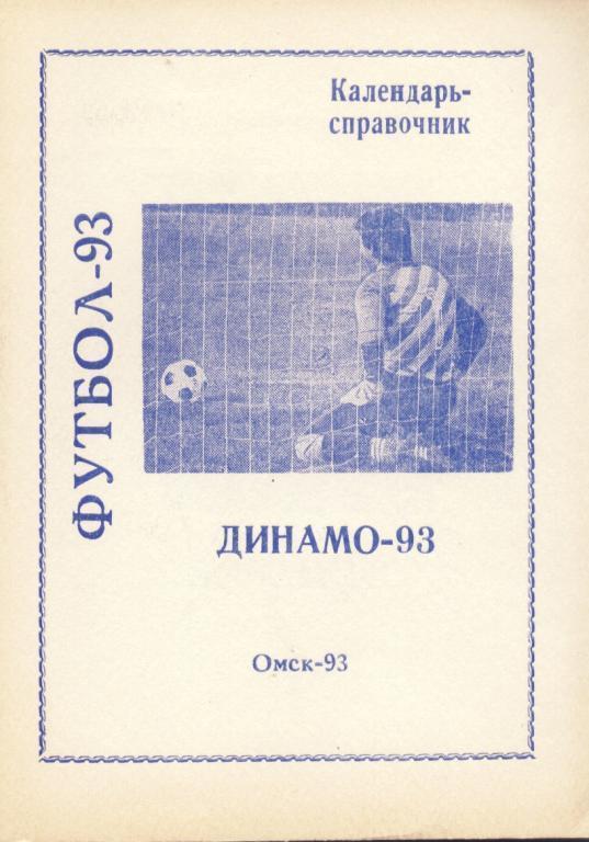 кс Футбол. Омск. Динамо. 1993.