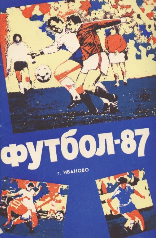 кс Футбол. Иваново. 1987