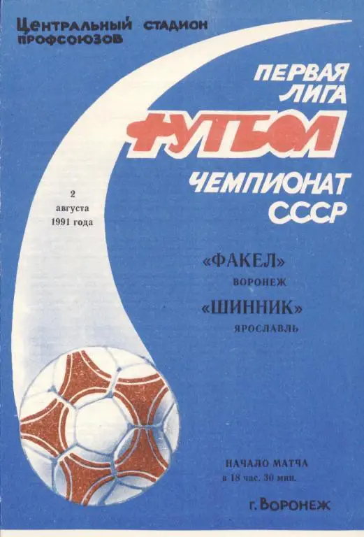 Факел Воронеж - Шинник Ярославль 02.08. 1991
