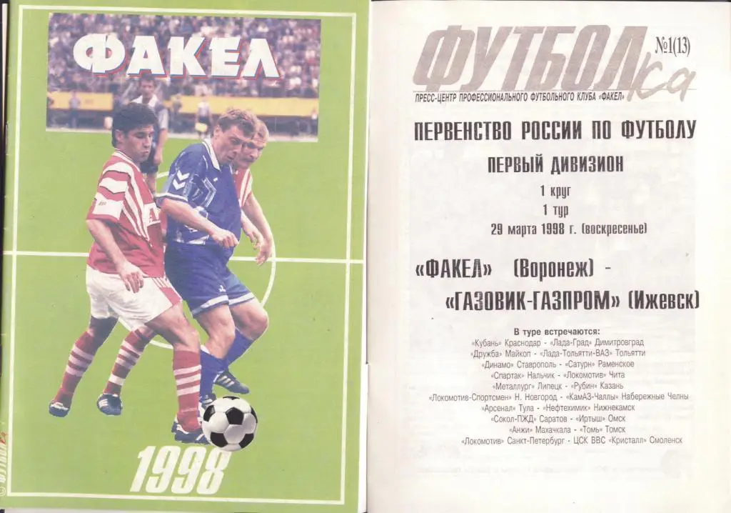 Факел Воронеж - Газовик Газпром Ижевск 29.03. 1998