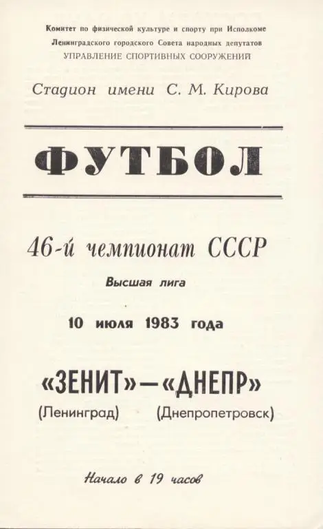 Зенит Ленинград - Днепр Днепропетровск 10.07. 1983
