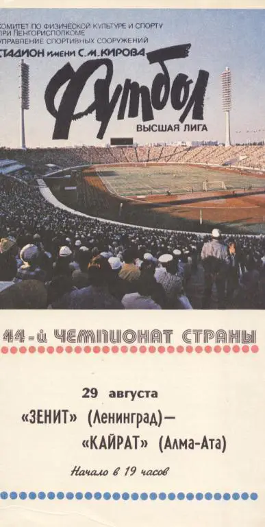 Зенит Ленинград - Кайрат Алма-Ата 29.08. 1981