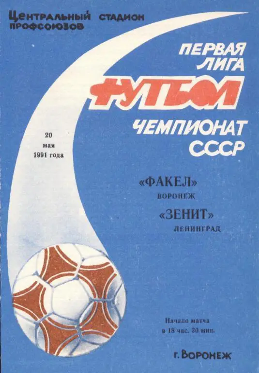 Факел Воронеж - Зенит С.Пб 20.05. 1991