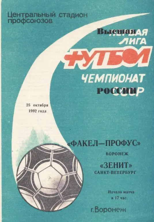 Факел Воронеж - Зенит С.Пб 20.10. 1992 официальная