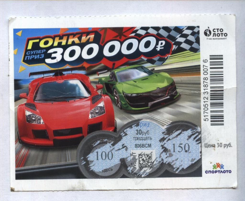 билет денежной лотереи ГОНКИ...суперприз 300000 руб. (для коллекции) 76