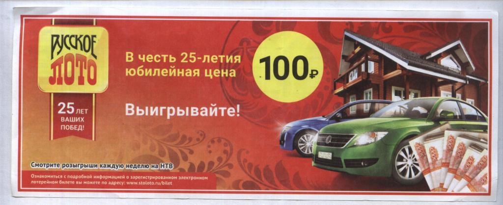 билет денежной лотереи РУССКОЕ_ ЛОТО . в честь 25-летия. (для коллекции) 48