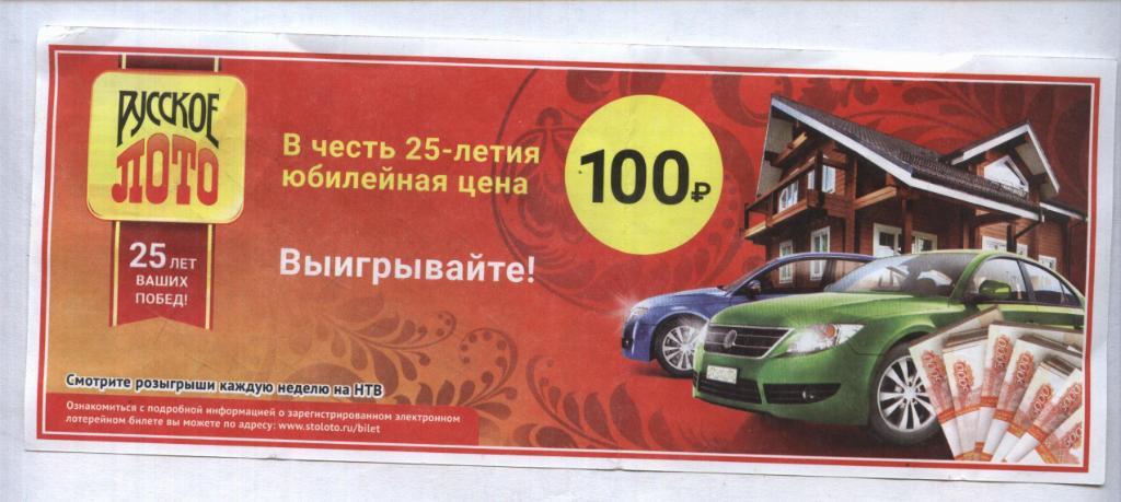билет денежной лотереи РУССКОЕ_ ЛОТО . в честь 25-летия. (для коллекции) 53