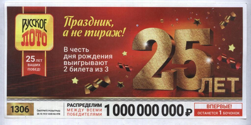 билет денежной лотереи РУССКОЕ_ ЛОТО .праздник, а не тираж . (для коллекции) 95