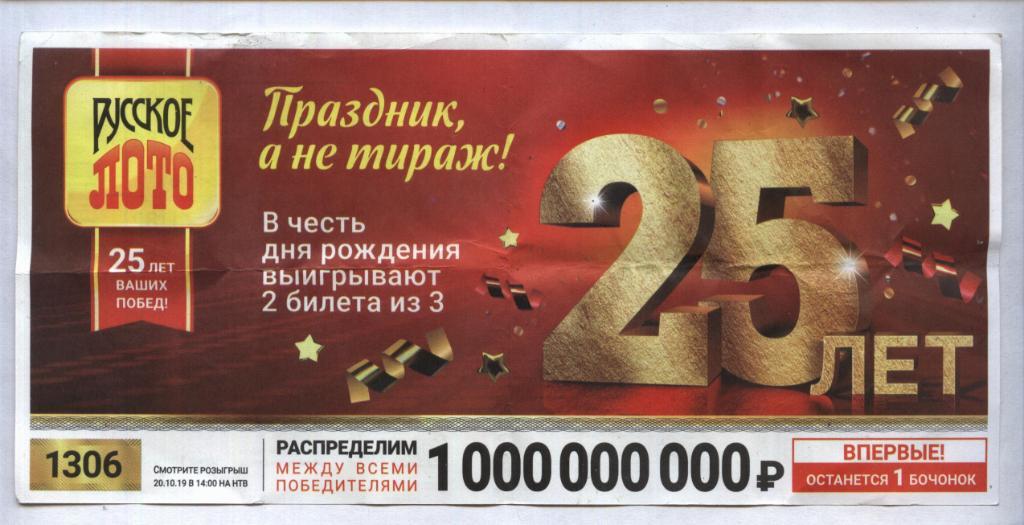 билет денежной лотереи РУССКОЕ_ ЛОТО .праздник, а не тираж . (для коллекции) 58