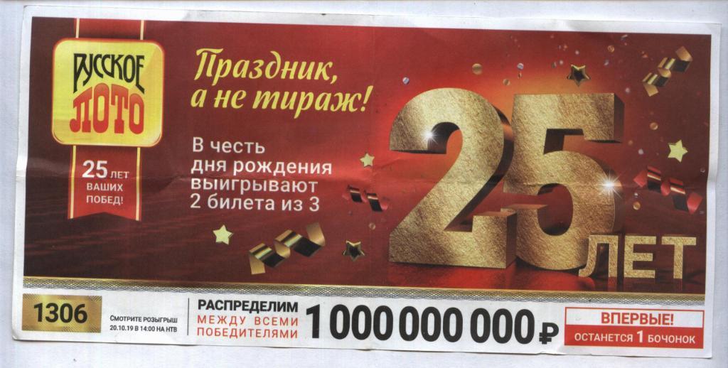 билет денежной лотереи РУССКОЕ_ ЛОТО .праздник, а не тираж . (для коллекции) 64