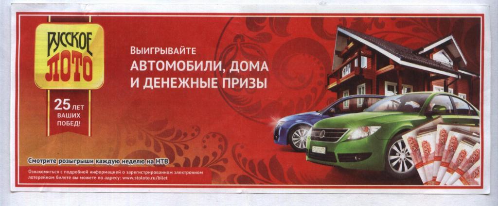 билет денежной лотереи РУССКОЕ_ ЛОТО ..выигрывайте авто, дома (для коллекции) 88