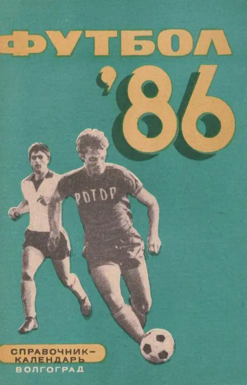 кс Футбол. Волгоград 1986