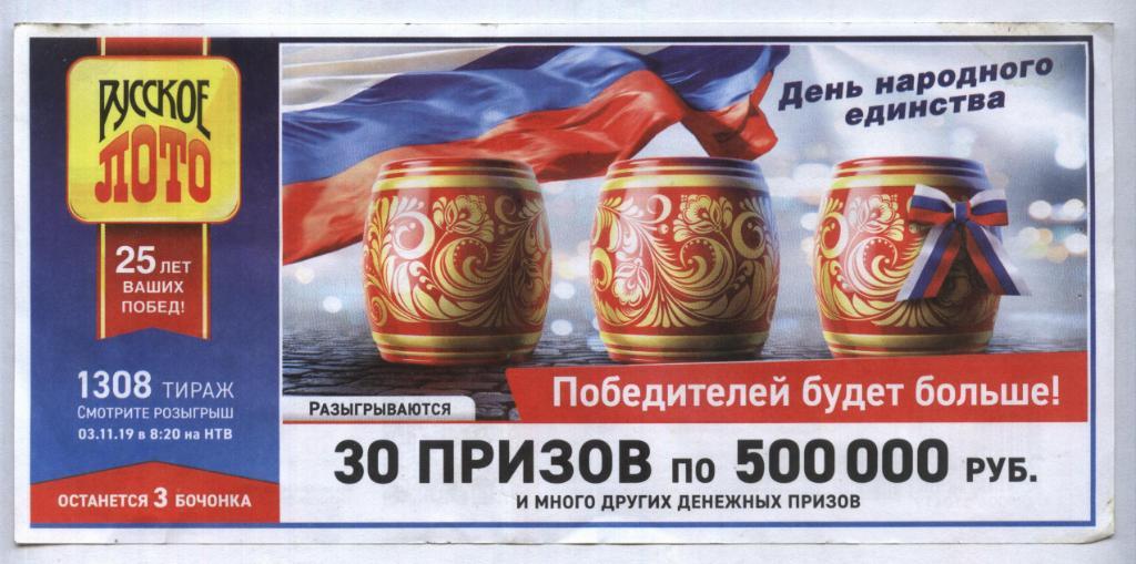 билет денежной лотереи РУССКОЕ_ЛОТО ..день народного единства (для коллекции) 45