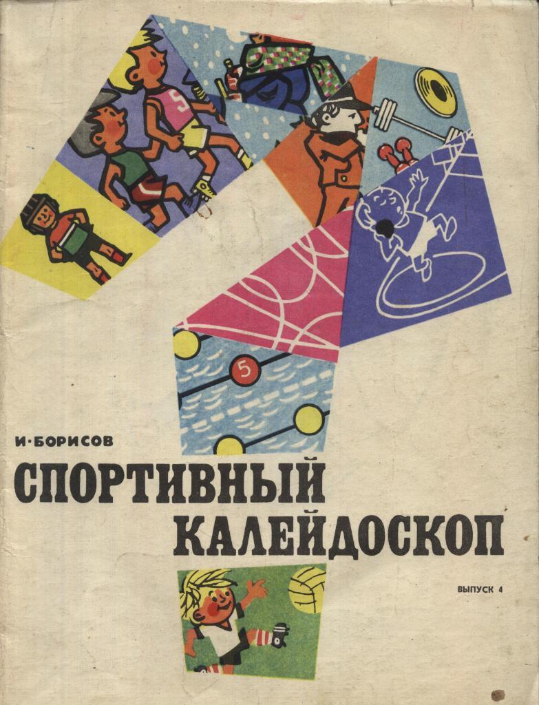 И. Борисов _ СПОРТИВНЫЙ_КАЛЕЙДОСКОП. _выпуск 4. ФиС 1975.