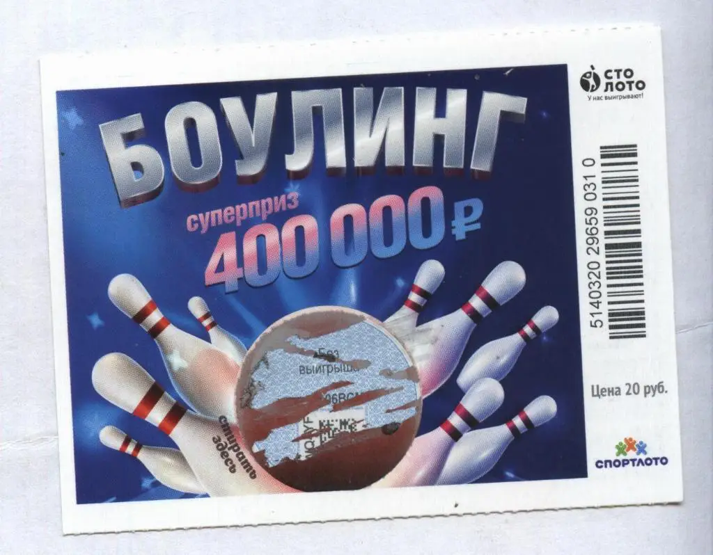 билет моментальной лотереи БОУЛИНГ суперприз 400000 руб. (для коллекции) -10