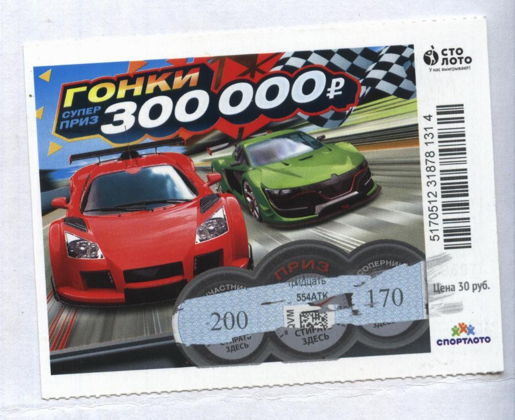 билет денежной лотереи ГОНКИ...суперприз 300000 руб. (для коллекции) 14