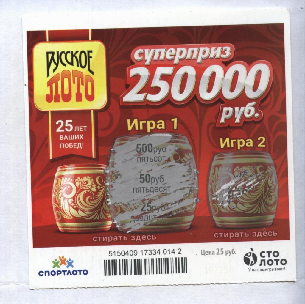билет денежной лотереи РУССКОЕ ЛОТО...суперприз 250000 руб. (для коллекции) 42.