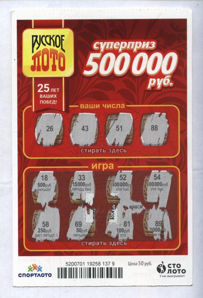 билет денежной лотереи РУССКОЕ ЛОТО...суперприз 500000 руб. (для коллекции) 79