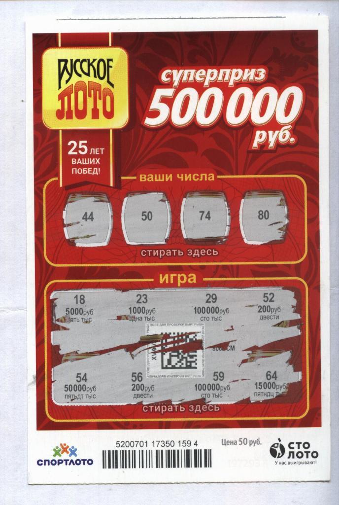 билет денежной лотереи РУССКОЕ ЛОТО...суперприз 500000 руб. (для коллекции) 94