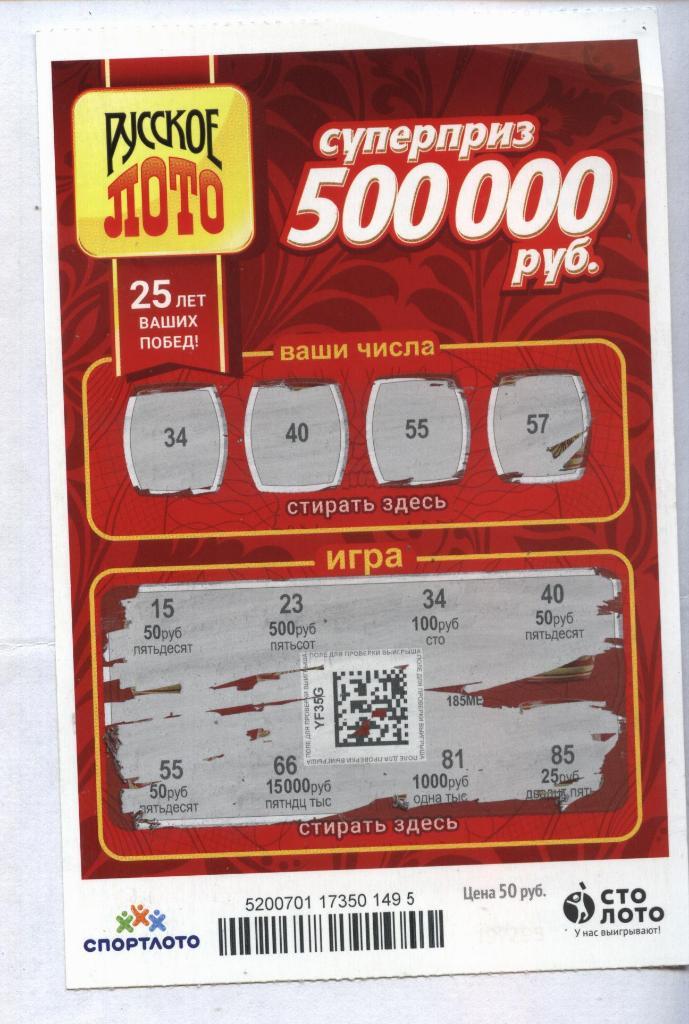 билет денежной лотереи РУССКОЕ ЛОТО...суперприз 500000 руб. (для коллекции) 95