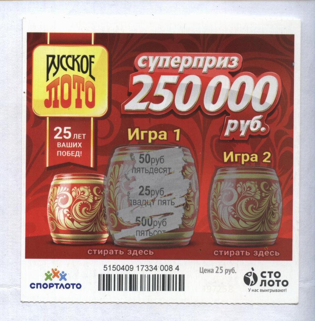билет денежной лотереи РУССКОЕ ЛОТО...суперприз 250000 руб. (для коллекции) 84.