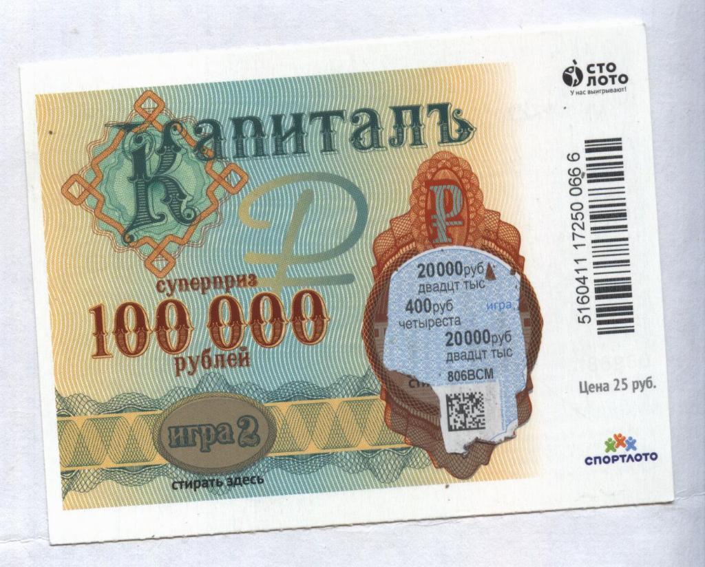 билет денежной лотереи КАПИТАЛЪ...суперприз 100000 руб. (для коллекции) 666.