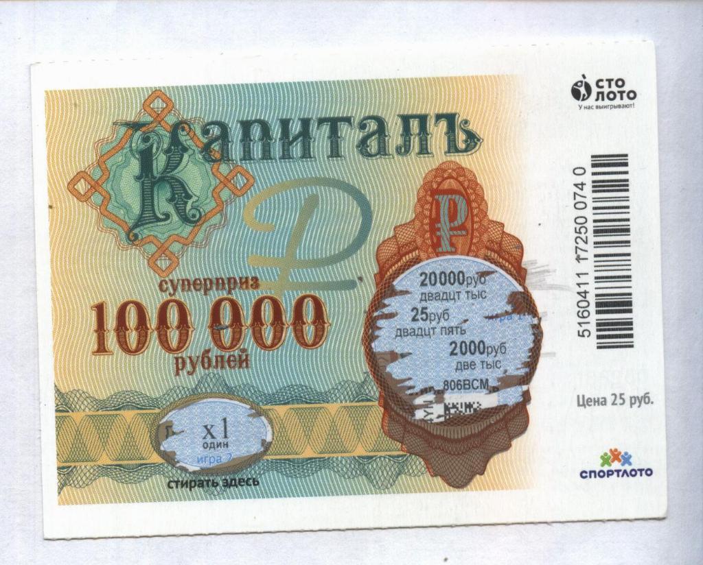 билет денежной лотереи КАПИТАЛЪ...суперприз 100000 руб. (для коллекции) 40.