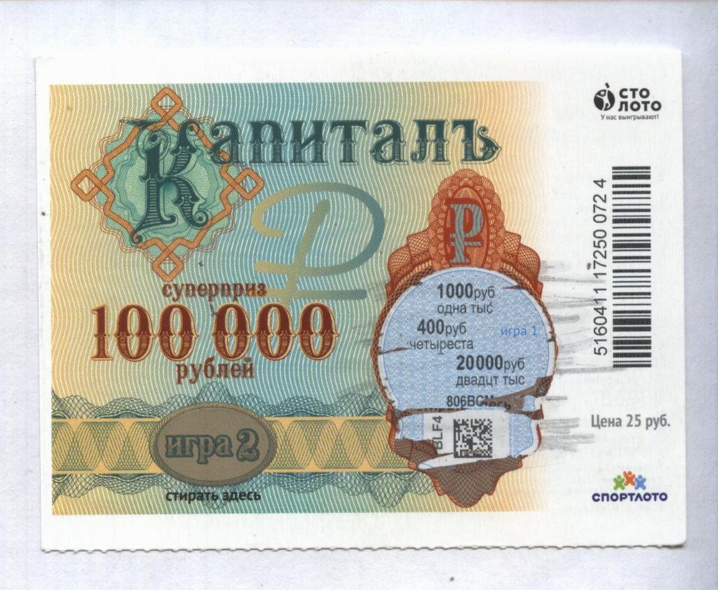 билет денежной лотереи КАПИТАЛЪ...суперприз 100000 руб. (для коллекции) 24.