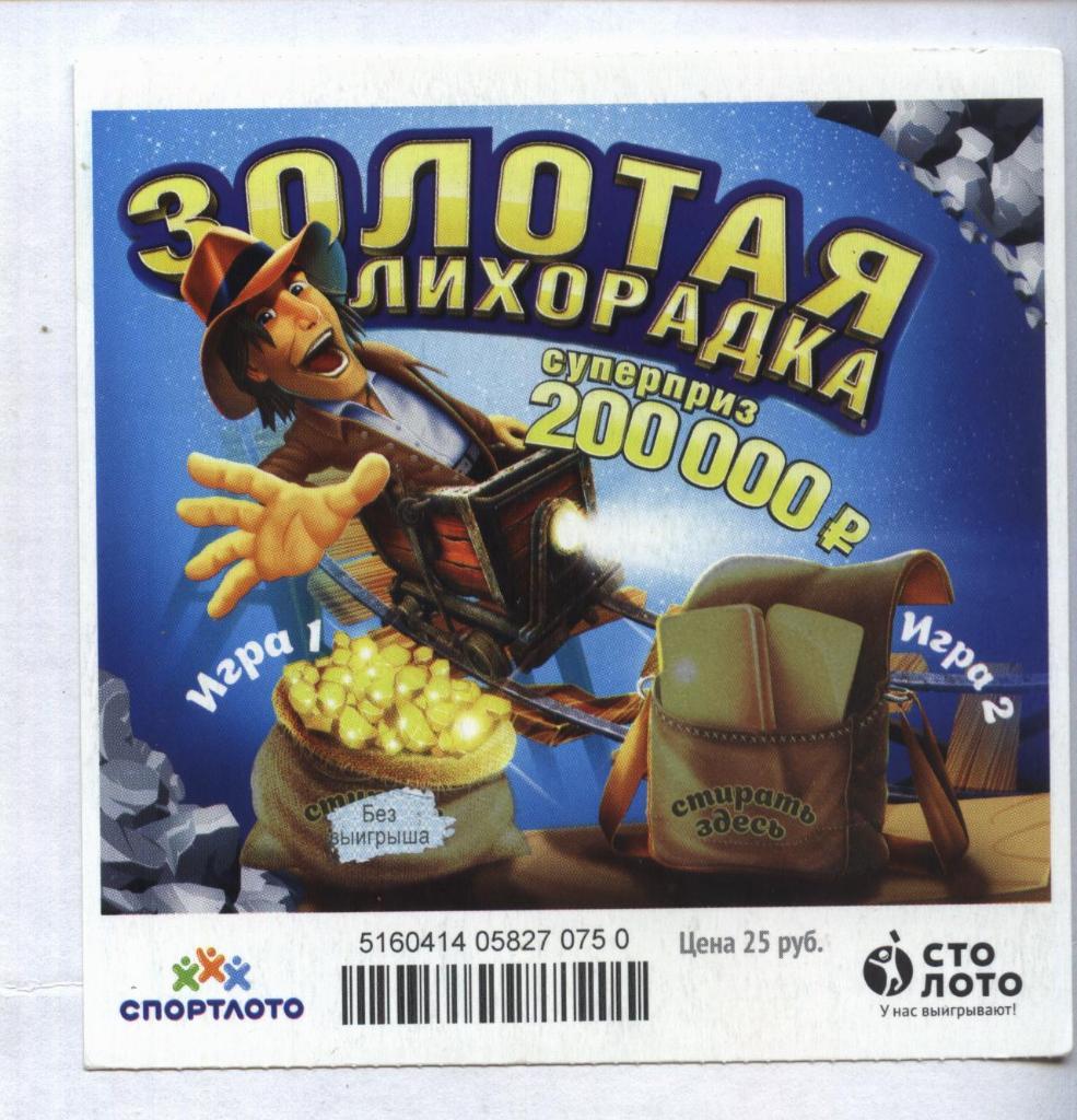 билет денежной лотереи ЗОЛОТАЯ ЛИХОРАДКА._суперприз 250000 р.(для коллекции) 50