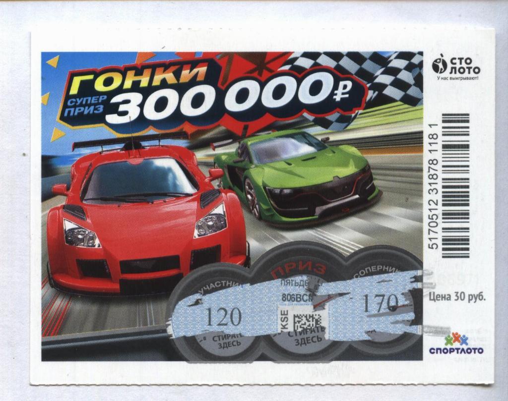 билет денежной лотереи ГОНКИ...суперприз 300000 руб. (для коллекции) 81