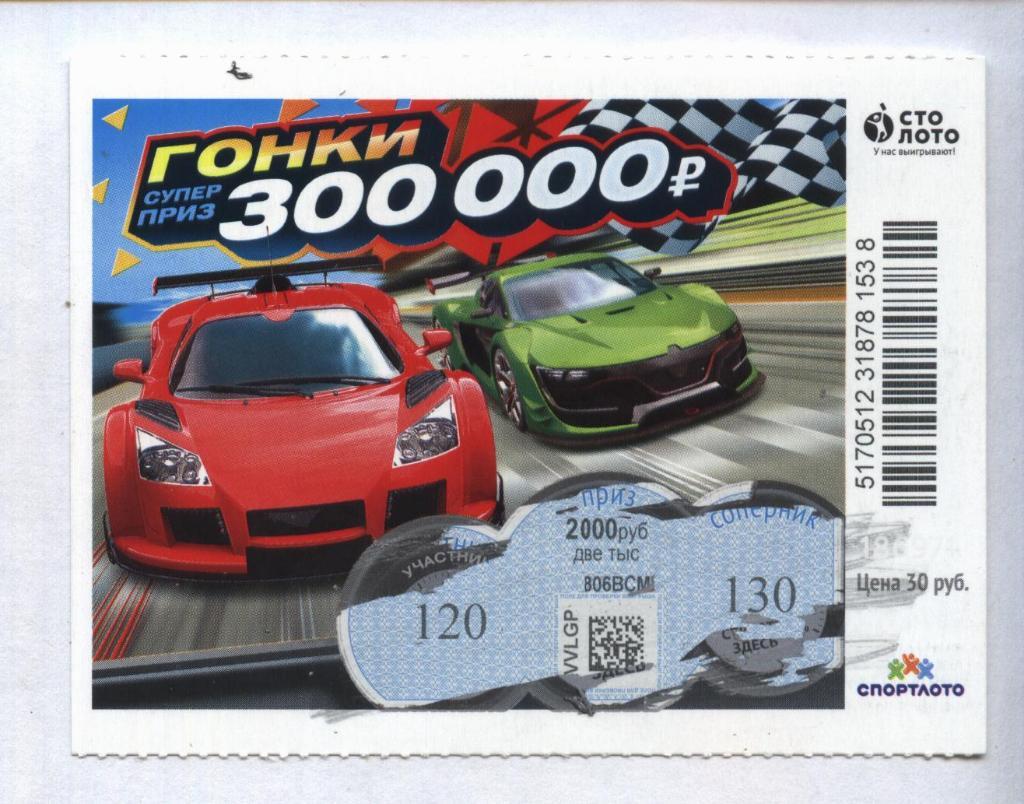 билет денежной лотереи ГОНКИ...суперприз 300000 руб. (для коллекции) 38