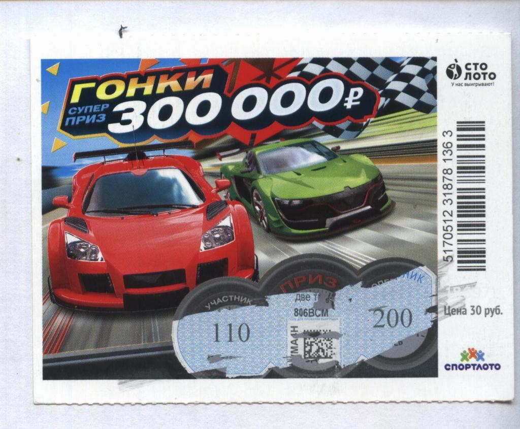 билет денежной лотереи ГОНКИ...суперприз 300000 руб. (для коллекции) 63
