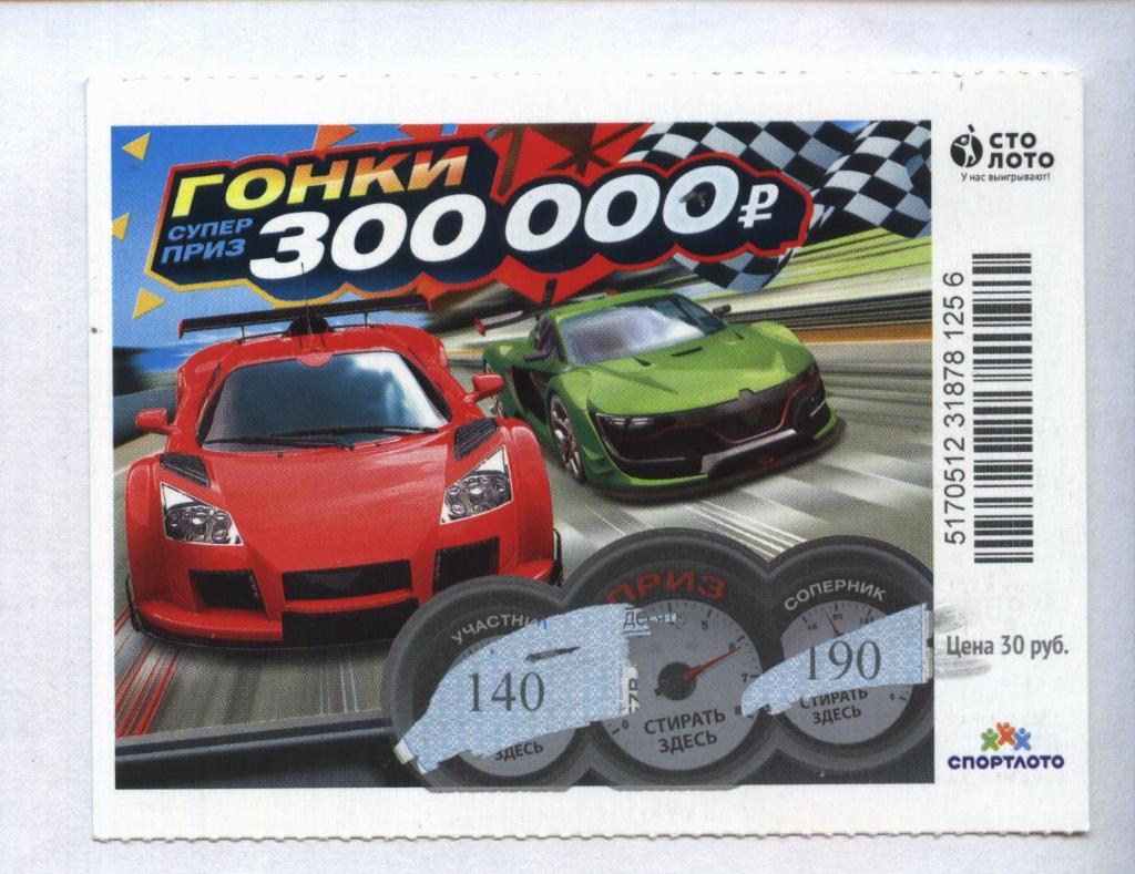 билет денежной лотереи ГОНКИ...суперприз 300000 руб. (для коллекции) 56