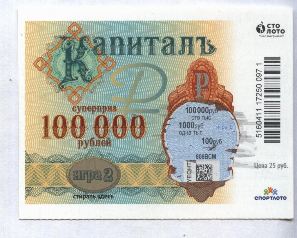билет денежной лотереи КАПИТАЛЪ...суперприз 100000 руб. (для коллекции) 71