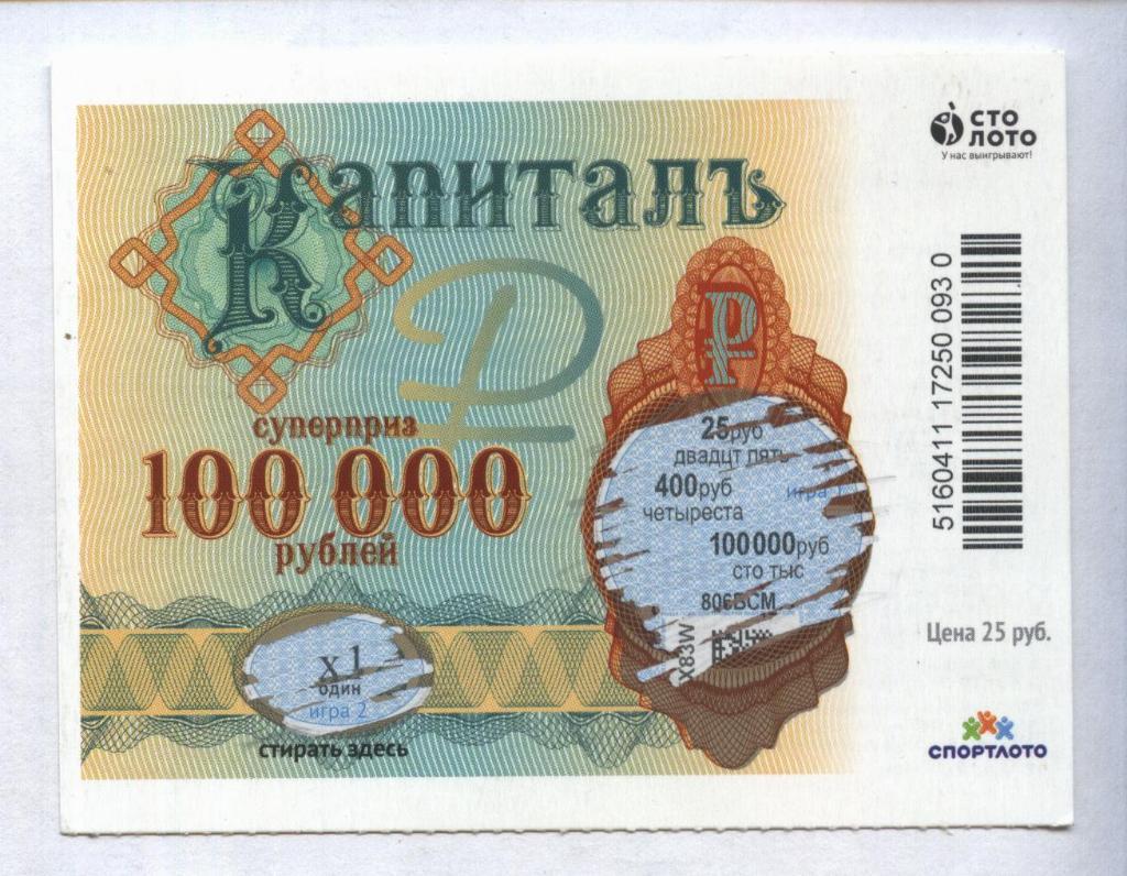 билет денежной лотереи КАПИТАЛЪ...суперприз 100000 руб. (для коллекции) 30