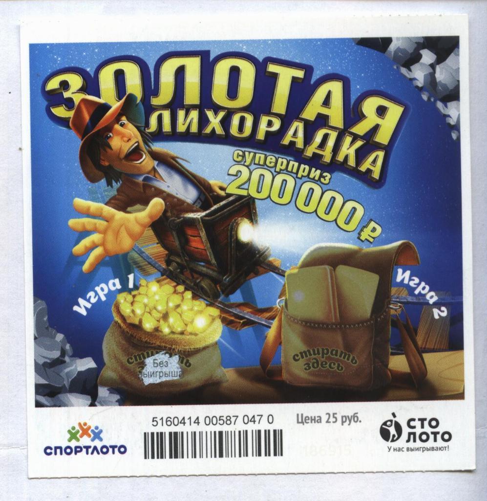 билет денежной лотереи ЗОЛОТАЯ ЛИХОРАДКА._суперприз 250000 р.(для коллекции) 70