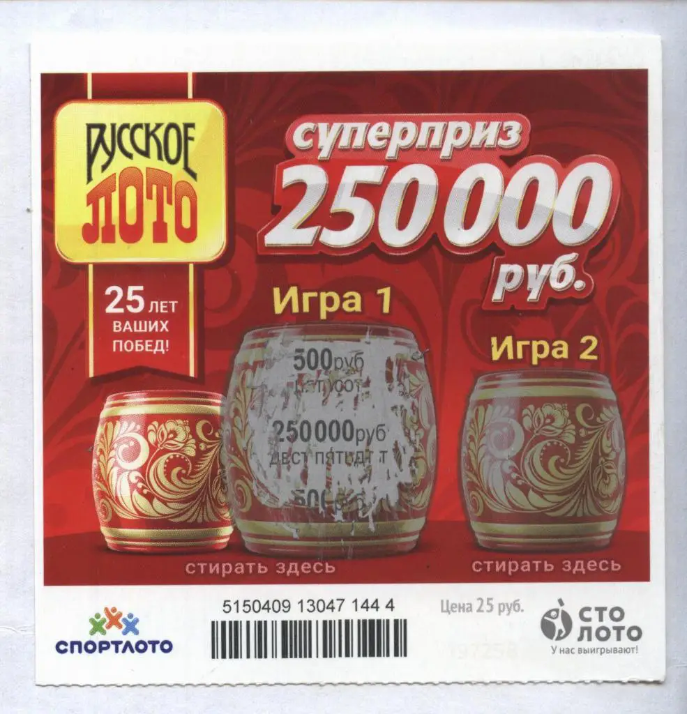 билет денежной лотереи РУССКОЕ ЛОТО...суперприз 250000 руб. (для коллекции) 444