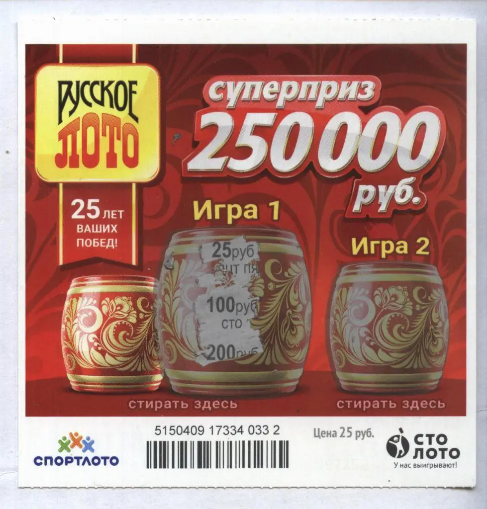 билет денежной лотереи РУССКОЕ ЛОТО...суперприз 250000 руб. (для коллекции) 332