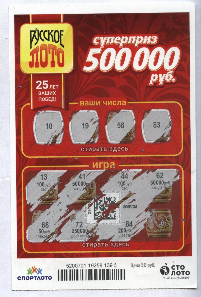 билет денежной лотереи РУССКОЕ ЛОТО...суперприз 500000 руб. (для коллекции) 95