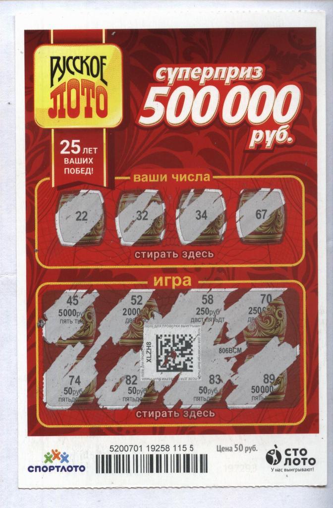 билет денежной лотереи РУССКОЕ ЛОТО...суперприз 500000 руб. (для коллекции) 55