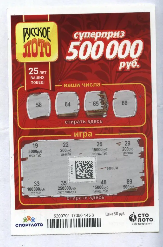 билет денежной лотереи РУССКОЕ ЛОТО...суперприз 500000 руб. (для коллекции) 53