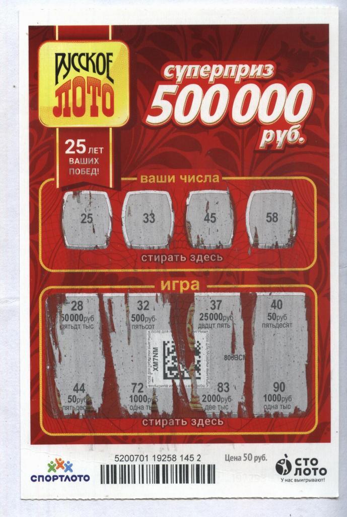 билет денежной лотереи РУССКОЕ ЛОТО...суперприз 500000 руб. (для коллекции) 52